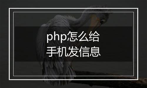 php怎么给手机发信息