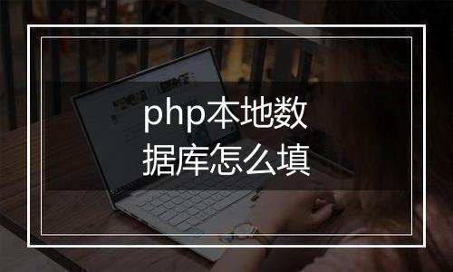 php本地数据库怎么填