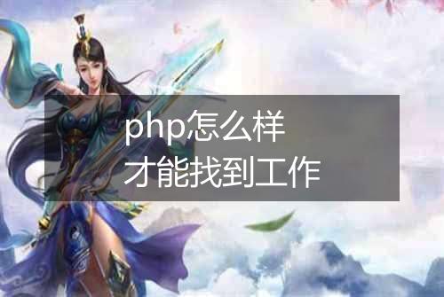 php怎么样才能找到工作