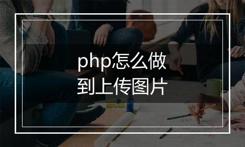 php怎么做到上传图片
