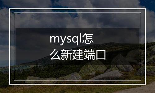mysql怎么新建端口