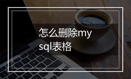怎么删除mysql表格
