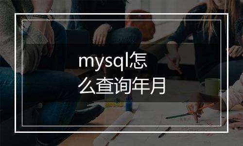 mysql怎么查询年月