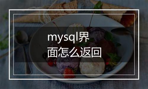 mysql界面怎么返回