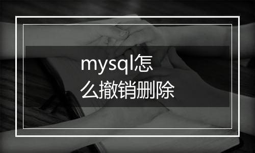 mysql怎么撤销删除