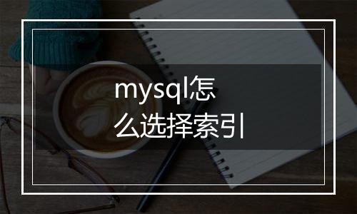 mysql怎么选择索引