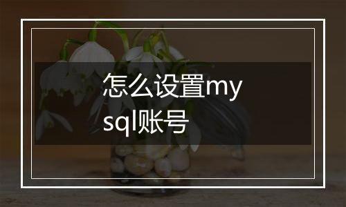 怎么设置mysql账号