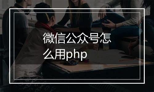 微信公众号怎么用php