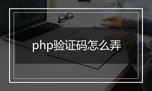 php验证码怎么弄
