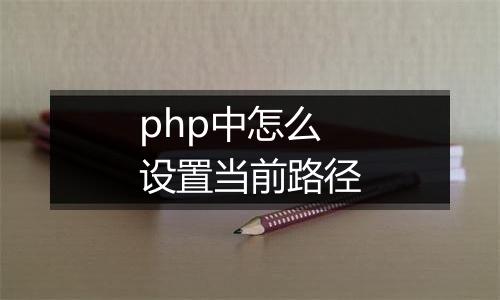 php中怎么设置当前路径