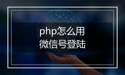 php怎么用微信号登陆