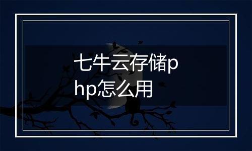 七牛云存储php怎么用