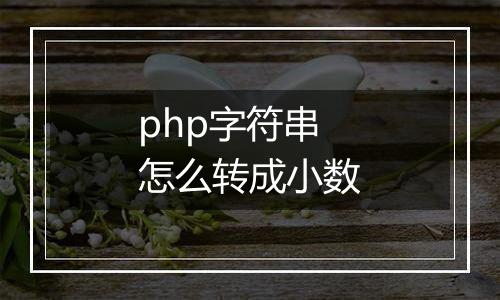 php字符串怎么转成小数