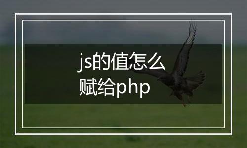 js的值怎么赋给php