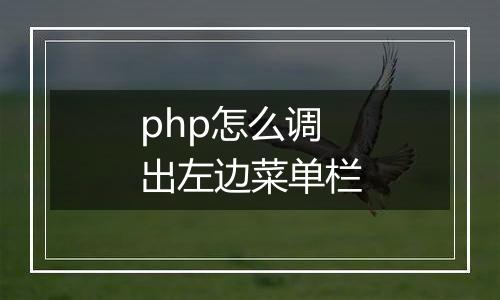 php怎么调出左边菜单栏