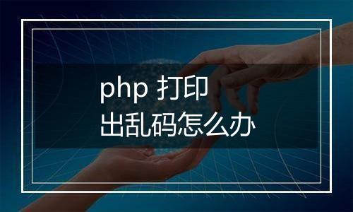 php 打印出乱码怎么办