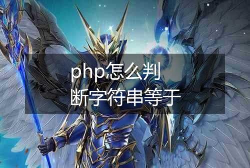 php怎么判断字符串等于
