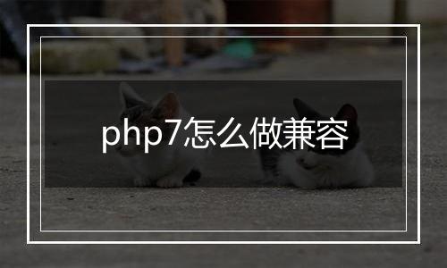 php7怎么做兼容
