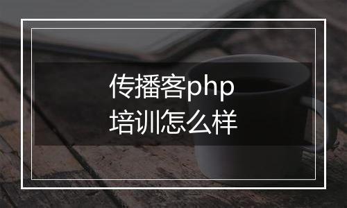 传播客php培训怎么样