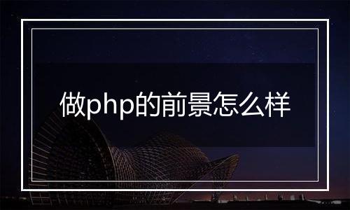 做php的前景怎么样