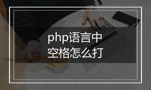 php语言中空格怎么打