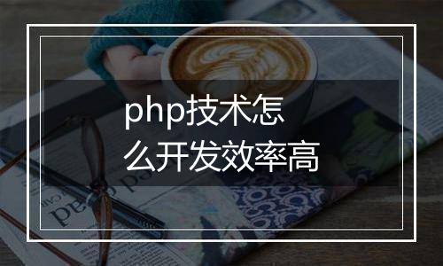 php技术怎么开发效率高