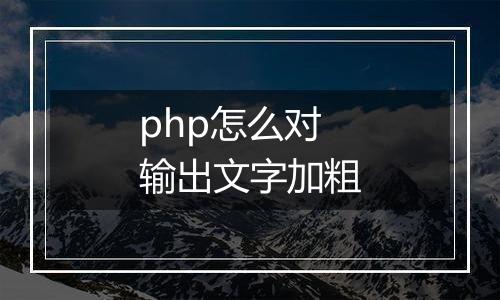 php怎么对输出文字加粗