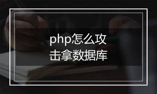 php怎么攻击拿数据库