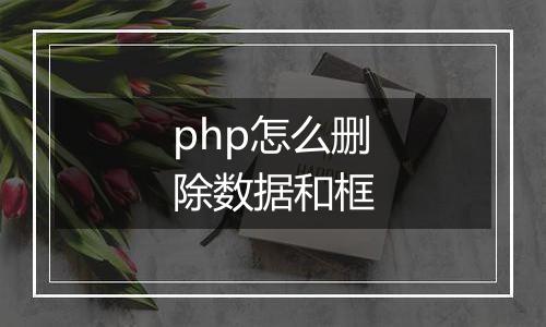 php怎么删除数据和框