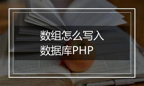 数组怎么写入数据库PHP