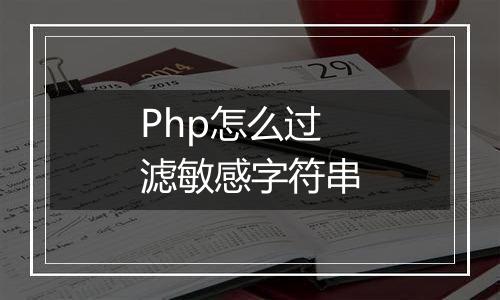 Php怎么过滤敏感字符串