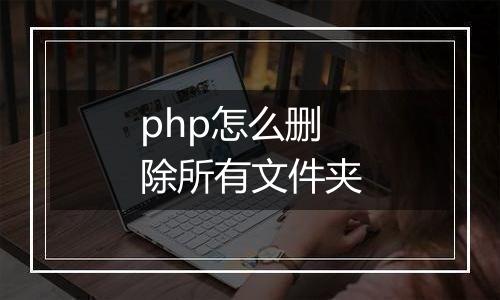 php怎么删除所有文件夹