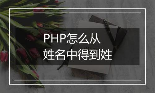 PHP怎么从姓名中得到姓