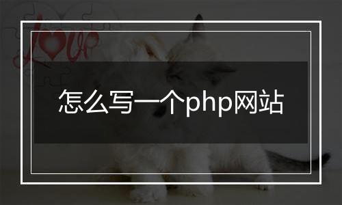 怎么写一个php网站