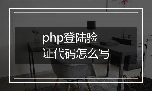 php登陆验证代码怎么写