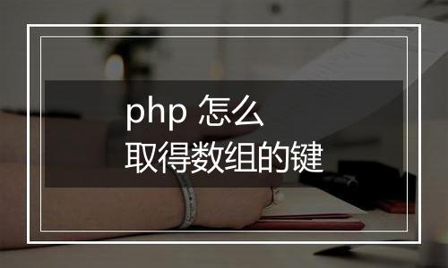 php 怎么取得数组的键
