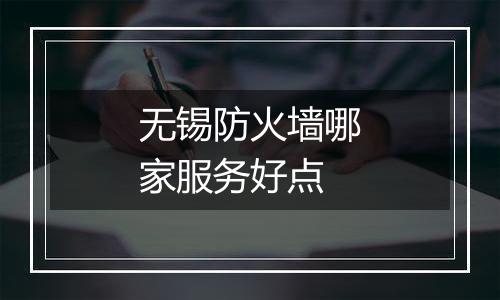 无锡防火墙哪家服务好点