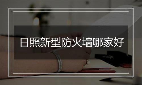 日照新型防火墙哪家好