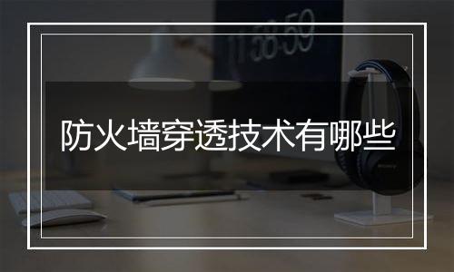 防火墙穿透技术有哪些