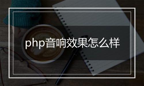 php音响效果怎么样