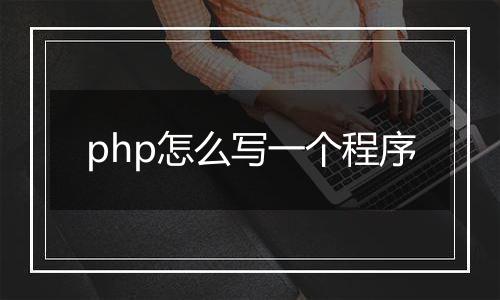 php怎么写一个程序