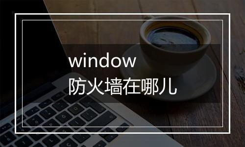 window防火墙在哪儿