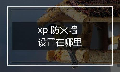 xp 防火墙设置在哪里
