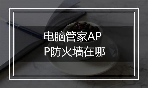 电脑管家APP防火墙在哪