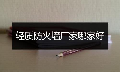 轻质防火墙厂家哪家好