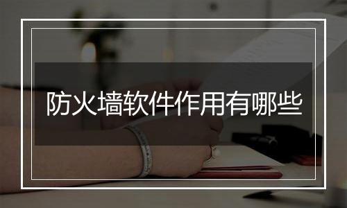 防火墙软件作用有哪些