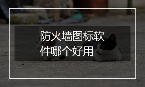 防火墙图标软件哪个好用