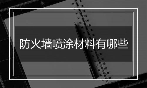 防火墙喷涂材料有哪些