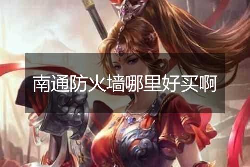 南通防火墙哪里好买啊
