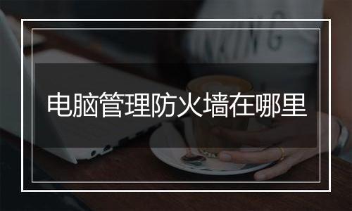 电脑管理防火墙在哪里